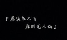 只愿时光泯灭仇恨