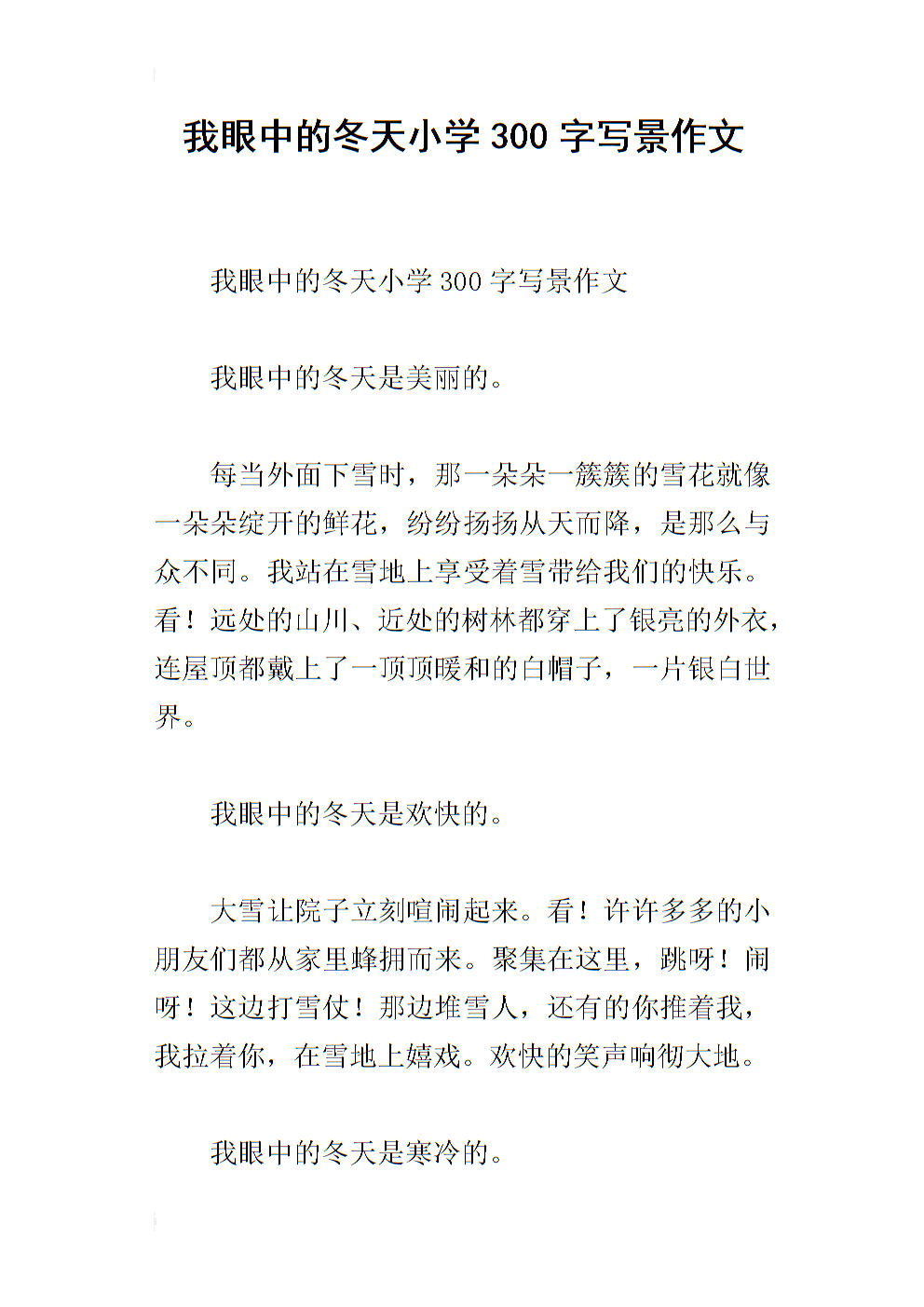 我的眼中的冬季构成300字