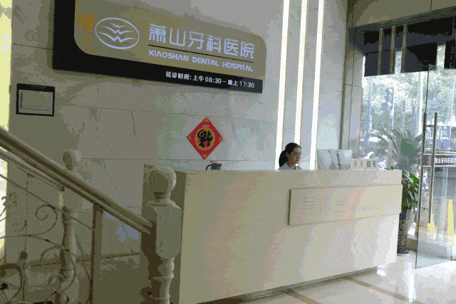 走进萧山口腔医院