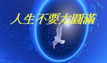 人生不需要圆满