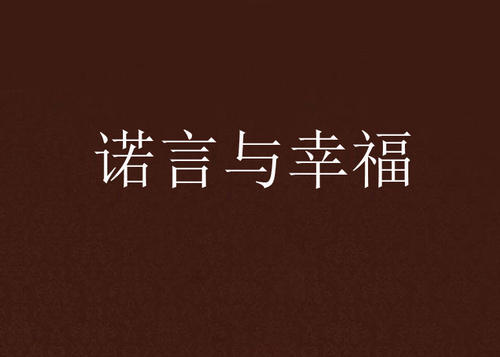 幸福并不容易