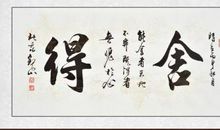 有舍有得方为始终