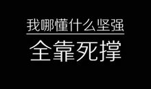 生活，让我懂得了坚强