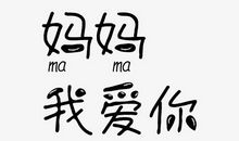 我的妈妈我爱你
