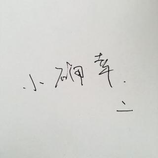 我能做到。