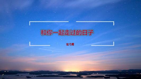 和朋友在一起的日子
