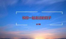 和朋友一起的走过的日子