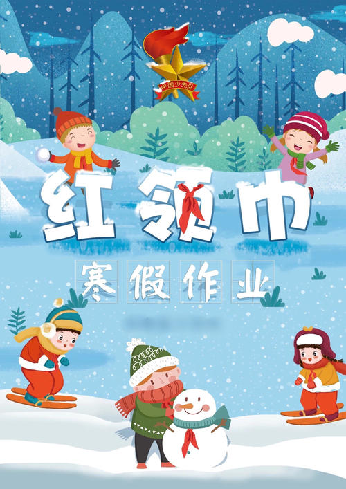 特别寒假