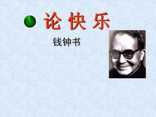 快乐的