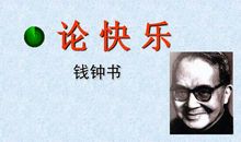 论快乐