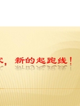 新的起跑线
