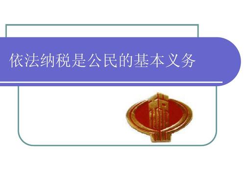 税收税务依法是公民的基本义务