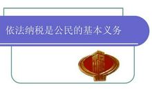 依法纳税是公民的基本义务