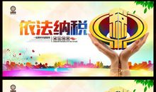 依法纳税从我做起