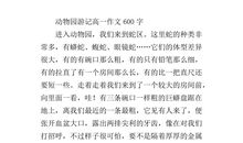 家中小小动物园作文