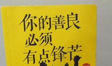 我欣赏自己的善良