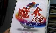 魔术变变变