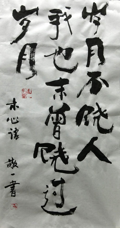 岁月不宽容