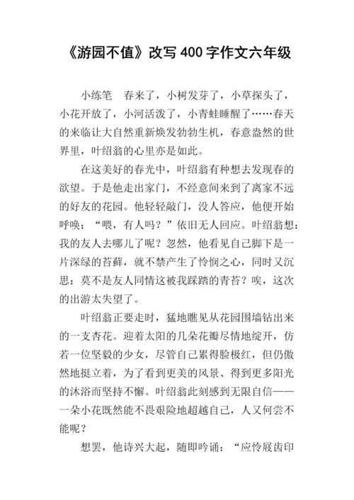 花园的扩张不值得400字