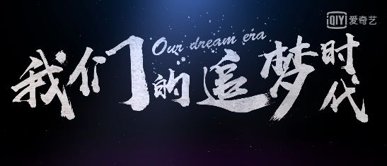 追逐梦想青年不是消极的