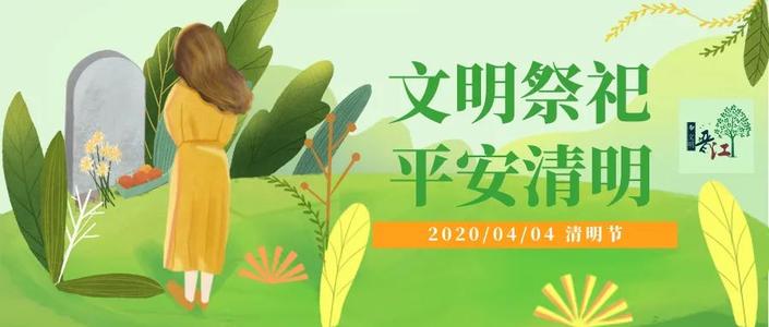 2020特种清明节