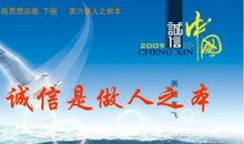 诚实守信是为人之本