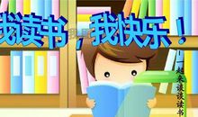 我读书！我快乐！