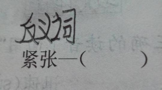 我的紧张时间