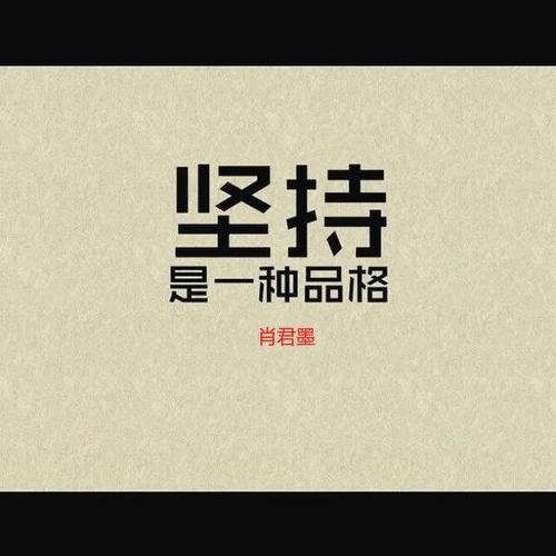 请相信积累的力量累了