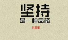 请相信日积月累的力量