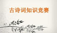 诗歌知识竞赛
