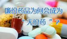 天价与廉价