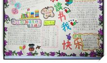 读书快乐、快乐读书