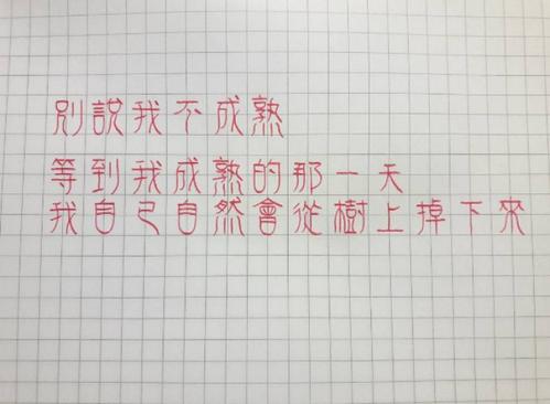 成熟一我的眼睛