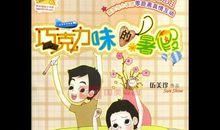 巧克力味的暑假读后感