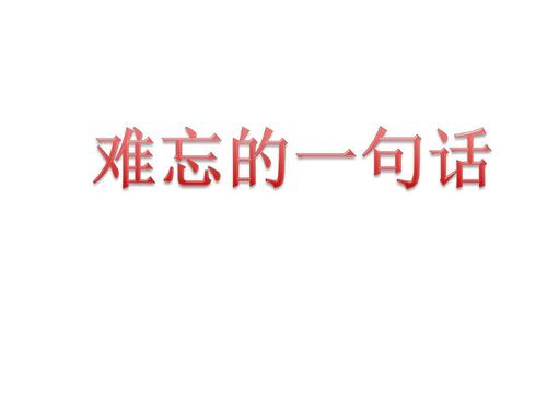 难忘