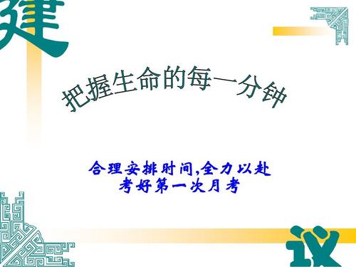 把握每一分钟的生活