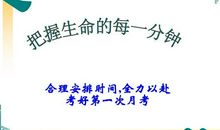 把握生命的每一分钟