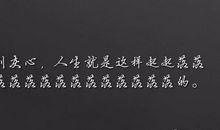 面对人生请别这样