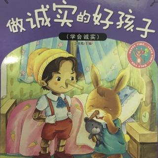 我还是想成为诚实的孩子