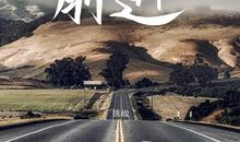 梦想，指引我们前行