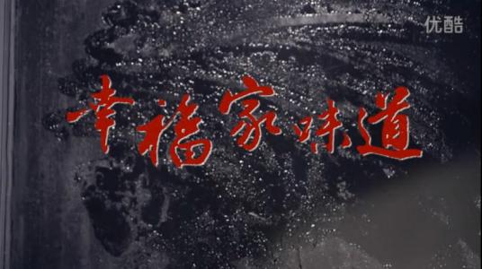 品尝“幸福”的味道