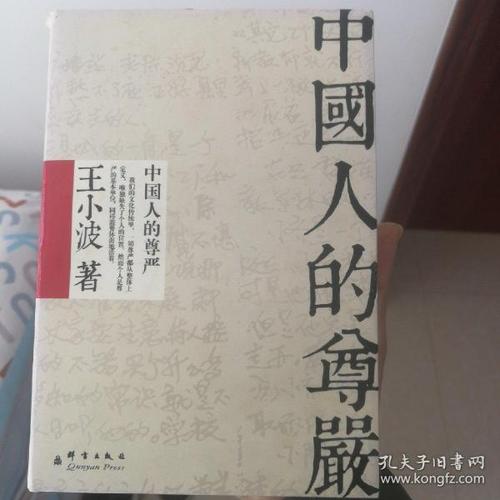 中国人，尊严