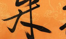 清风徐来传统犹存