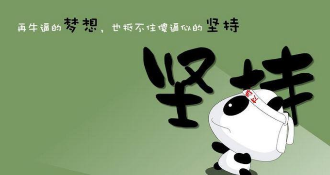 给自己一个坚持的理由