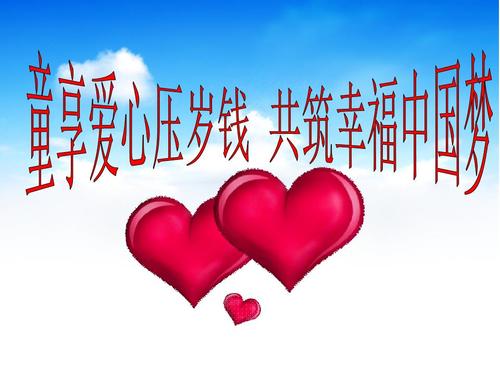 “共建造幸福