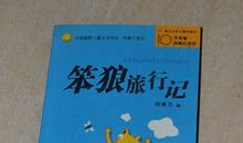 笨狼旅行记读后感