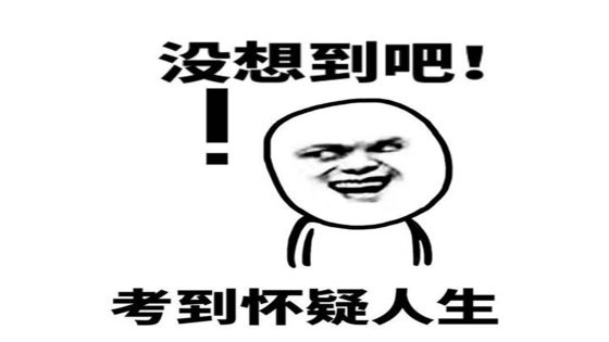 生活就像一个测试