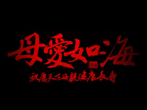 母爱是诗意的