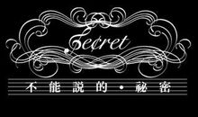 不能说的秘密
